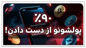 ۹۰٪ ایرانیها پولشونو از دست دادن — راهنمای انتخاب صرافی امن