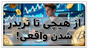 از هیچی تا تریدر شدن در 15 دقیقه: راهنمای کامل ورود به دنیای ارزهای دیجیتال