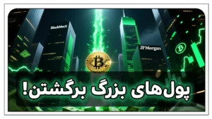 بازگشت پولهای بزرگ به بازار کریپتو: سرمایهگذاران نهادی دوباره برگشتند!