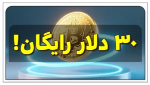 دریافت ۳۰ دلار بونوس صرافی خارجی بدون واریز برای کاربران ایرانی