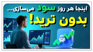 کپی‌ترید توبیت — شروع با چند کلیک | آموزش قدم‌به‌قدم