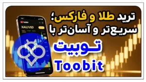 ترید طلا و فارکس با TooBit | تجربه معامله آسان و حرفه‌ای