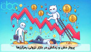 پرواز دَش و زدکش در بازار نزولی رمزارزها