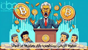 سقوط تاریخی بیتکوین؛ بازار رمزارزها در شوک
