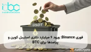 Binance: ورود 6 میلیارد دلاری استیبل کوین و پیامدها برای BTC