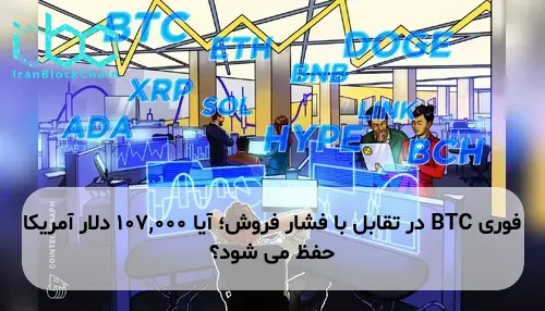 BTC در تقابل با فشار فروش؛ آیا 107,000 دلار آمریکا حفظ می شود؟
