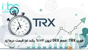 TRX: حجم DEX ترون 174% رشد اما قیمت درجا زد