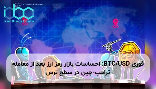 BTC/USD: احساسات بازار رمز ارز بعد از معامله ترامپ-چین در سطح ترس