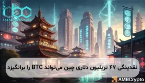 نقدینگی 47 تریلیون دلاری چین می‌تواند BTC را برانگیزد