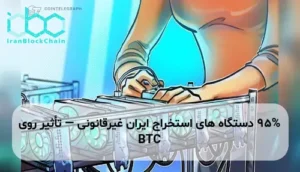 95% دستگاه های استخراج ایران غیرقانونی — تأثیر روی BTC