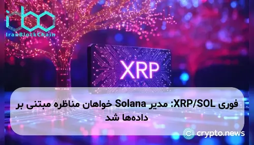XRP/SOL: مدیر Solana خواهان مناظره مبتنی بر داده‌ها شد