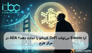 آیا Bitcoin می‌تواند DeFi کاردانو را نجات دهد؟ ADA در مرکز طرح
