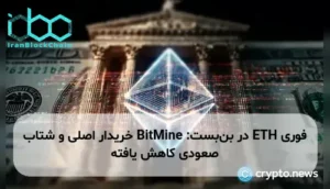 ETH در بن‌بست: BitMine خریدار اصلی و شتاب صعودی کاهش یافته