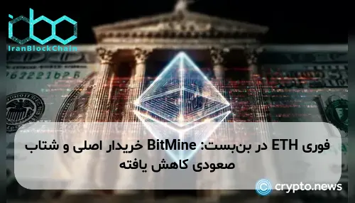 ETH در بن‌بست: BitMine خریدار اصلی و شتاب صعودی کاهش یافته