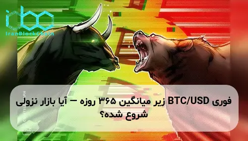 BTC/USD زیر میانگین ۳۶۵ روزه — آیا بازار نزولی شروع شده؟