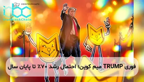 TRUMP میم کوین؛ احتمال رشد ۷۰٪ تا پایان سال