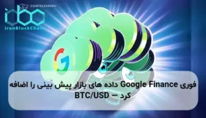 Google Finance داده های بازار پیش بینی را اضافه کرد — BTC/USD