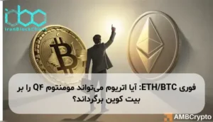 ETH/BTC: آیا اتریوم می‌تواند مومنتوم Q4 را بر بیت کوین برگرداند؟