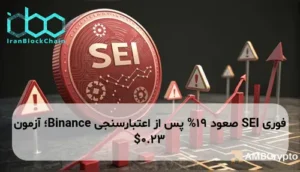 SEI صعود 19% پس از اعتبارسنجی Binance؛ آزمون $0.23