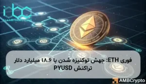 ETH: جهش توکنیزه شدن با 18.6 میلیارد دلار تراکنش PYUSD
