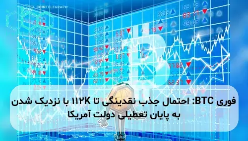 BTC: احتمال جذب نقدینگی تا 112K با نزدیک شدن به پایان تعطیلی دولت آمریکا