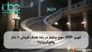 XRP: موج پنجم در راه؛ هدف قیمتی ۶ دلار واقعگرایانه؟