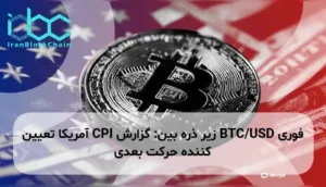 BTC/USD زیر ذره بین: گزارش CPI آمریکا تعیین کننده حرکت بعدی