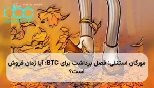 مورگان استنلی: فصل برداشت برای BTC؛ آیا زمان فروش است؟