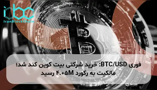 BTC/USD: خرید شرکتی بیت کوین کند شد؛ مالکیت به رکورد 4.05M رسید