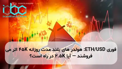 ETH/USD: هولدر های بلند مدت روزانه 45K اتر می فروشند — آیا 2.5K در راه است؟
