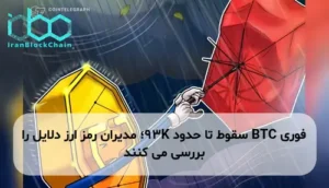 BTC سقوط تا حدود 93K؛ مدیران رمز ارز دلایل را بررسی می کنند