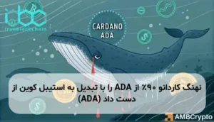 نهنگ کاردانو ۹۰٪ از ADA را با تبدیل به استیبل کوین از دست داد (ADA)