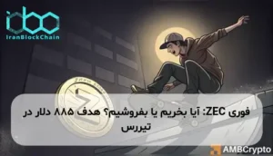 ZEC: آیا بخریم یا بفروشیم؟ هدف 885 دلار در تیررس