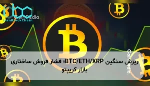 ریزش سنگین BTC/ETH/XRP؛ فشار فروش ساختاری بازار کریپتو