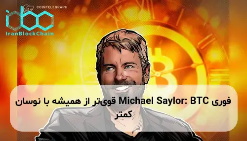 Michael Saylor: BTC قوی‌تر از همیشه با نوسان کمتر