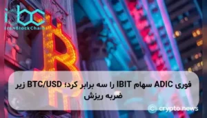 ADIC سهام IBIT را سه برابر کرد؛ BTC/USD زیر ضربه ریزش