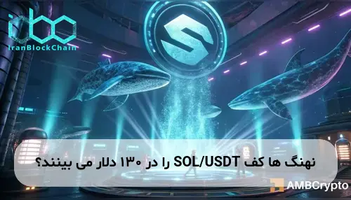 نهنگ ها کف SOL/USDT را در 130 دلار می بینند؟