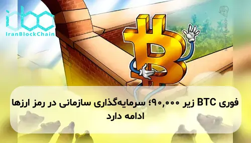 BTC زیر 90,000؛ سرمایه‌گذاری سازمانی در رمز ارزها ادامه دارد