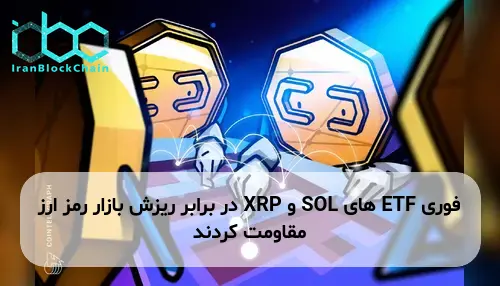 ETF های SOL و XRP در برابر ریزش بازار رمز ارز مقاومت کردند