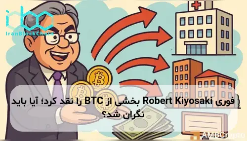 Robert Kiyosaki بخشی از BTC را نقد کرد؛ آیا باید نگران شد؟