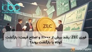 ZEC: رشد بیش از 1000٪ و اصلاح قیمت؛ بازگشت کوتاه یا بازگشت روند؟
