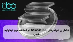 فشار بر هولدرهای Solana: SOL در آستانه موج لیکوئید شدن