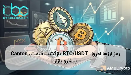 رمز ارزها امروز: BTC/USDT بازگشت قیمت، Canton پیشرو بازار