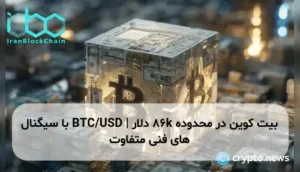 بیت کوین در محدوده 86k دلار | BTC/USD با سیگنال های فنی متفاوت