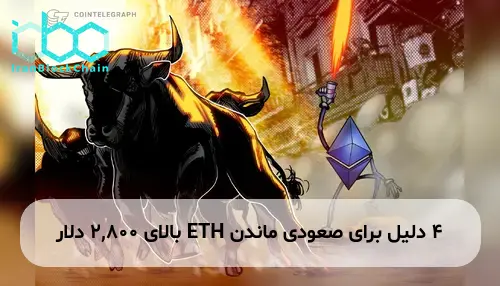 4 دلیل برای صعودی ماندن ETH بالای 2,800 دلار