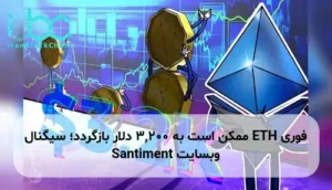ETH ممکن است به 3,200 دلار بازگردد؛ سیگنال وبسایت Santiment