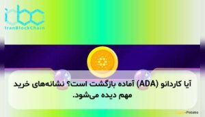 آیا کاردانو (ADA) آماده بازگشت است؟ نشانههای خرید مهم دیده میشود.