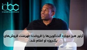 آرتور هیز دوباره آلتکوینها را فروخت؛ فهرست فروشهای یکروزه او اعلام شد.