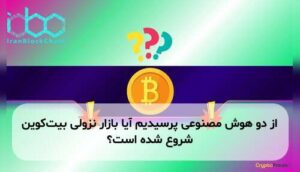 از دو هوش مصنوعی پرسیدیم آیا بازار نزولی بیت‌کوین شروع شده است؟
