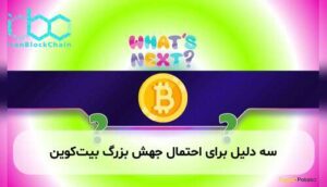 سه دلیل برای احتمال جهش بزرگ بیت‌کوین